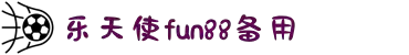 乐天使-fun88乐天使-官方网站